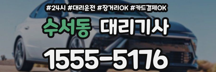 수서동 대리기사