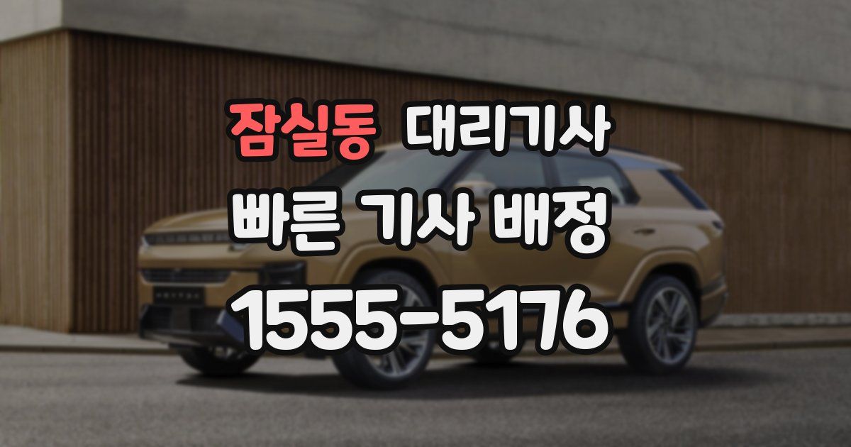 잠실동 대리기사