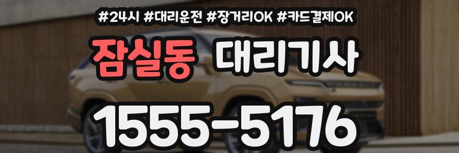 잠실동 대리기사