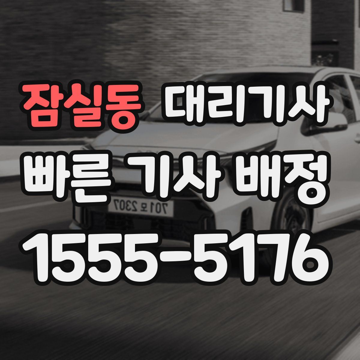 잠실동 대리기사