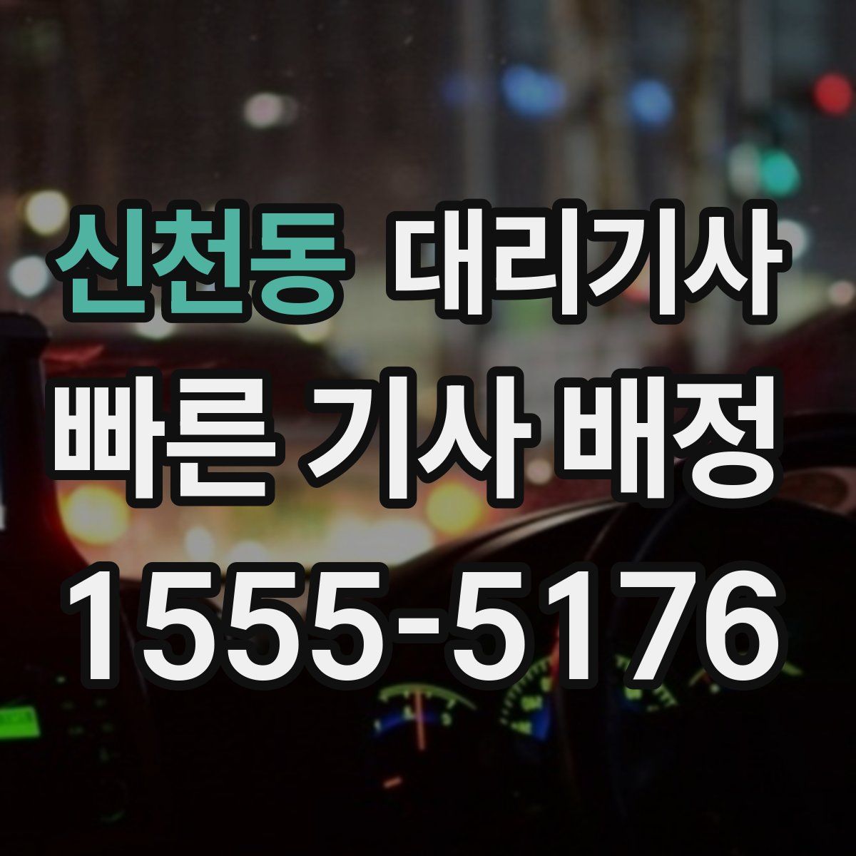 신천동 대리기사