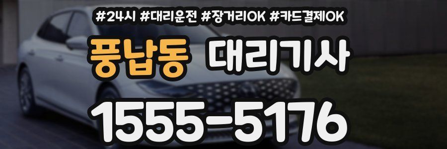 풍납동 대리기사
