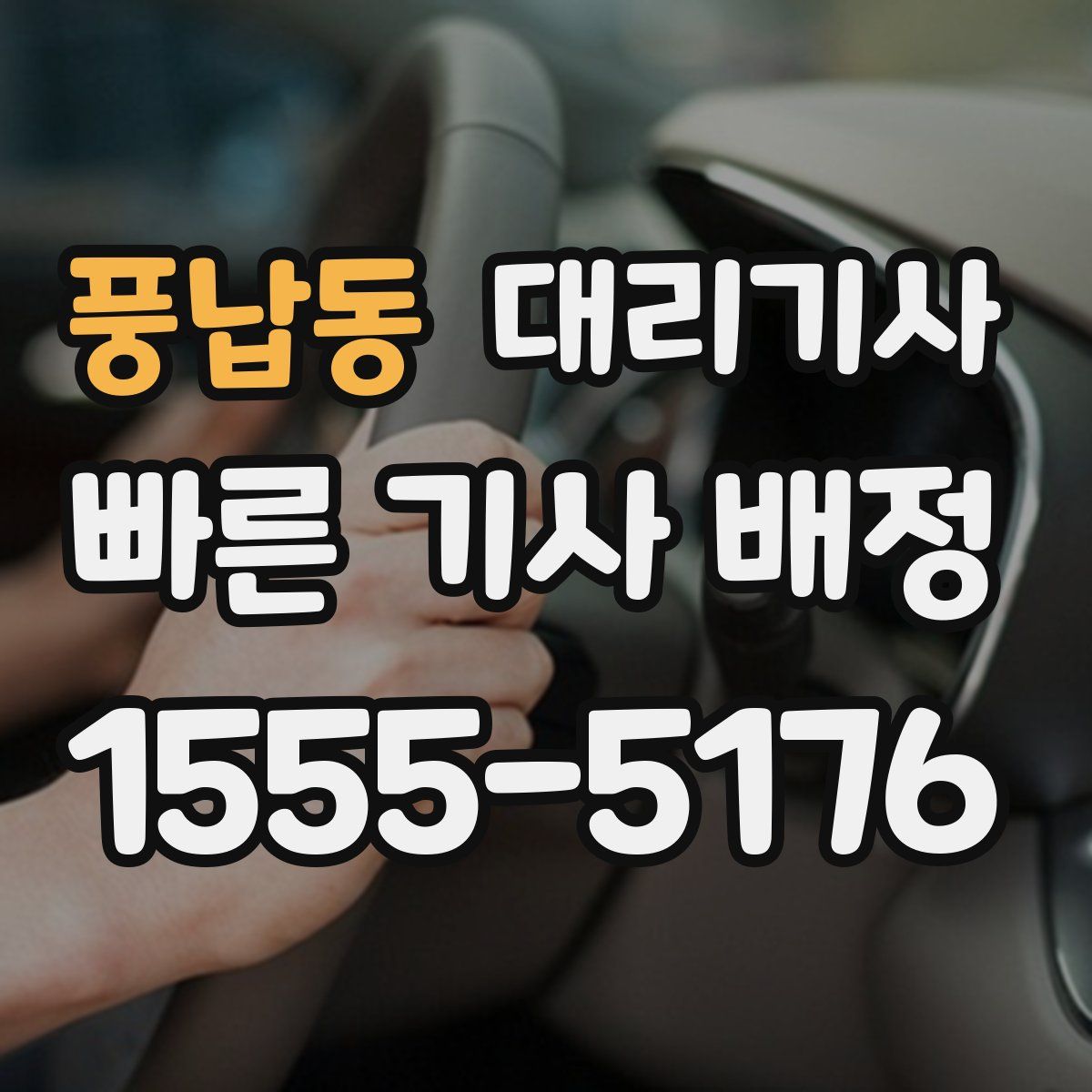 풍납동 대리기사