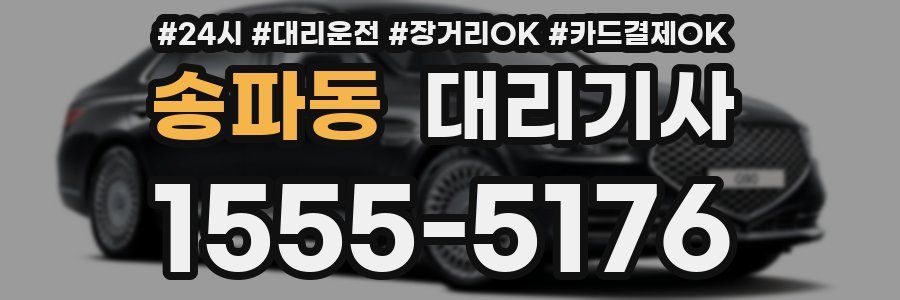 송파동 대리기사