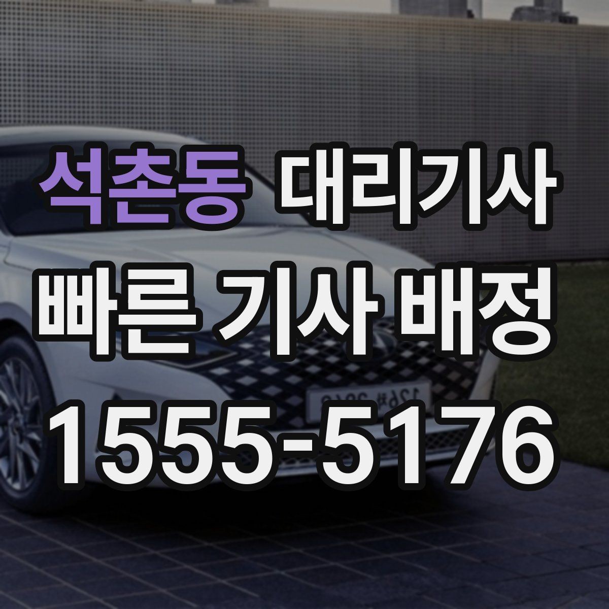 석촌동 대리기사 매칭이 원활해지도록 도착 위치를 알리는 요령