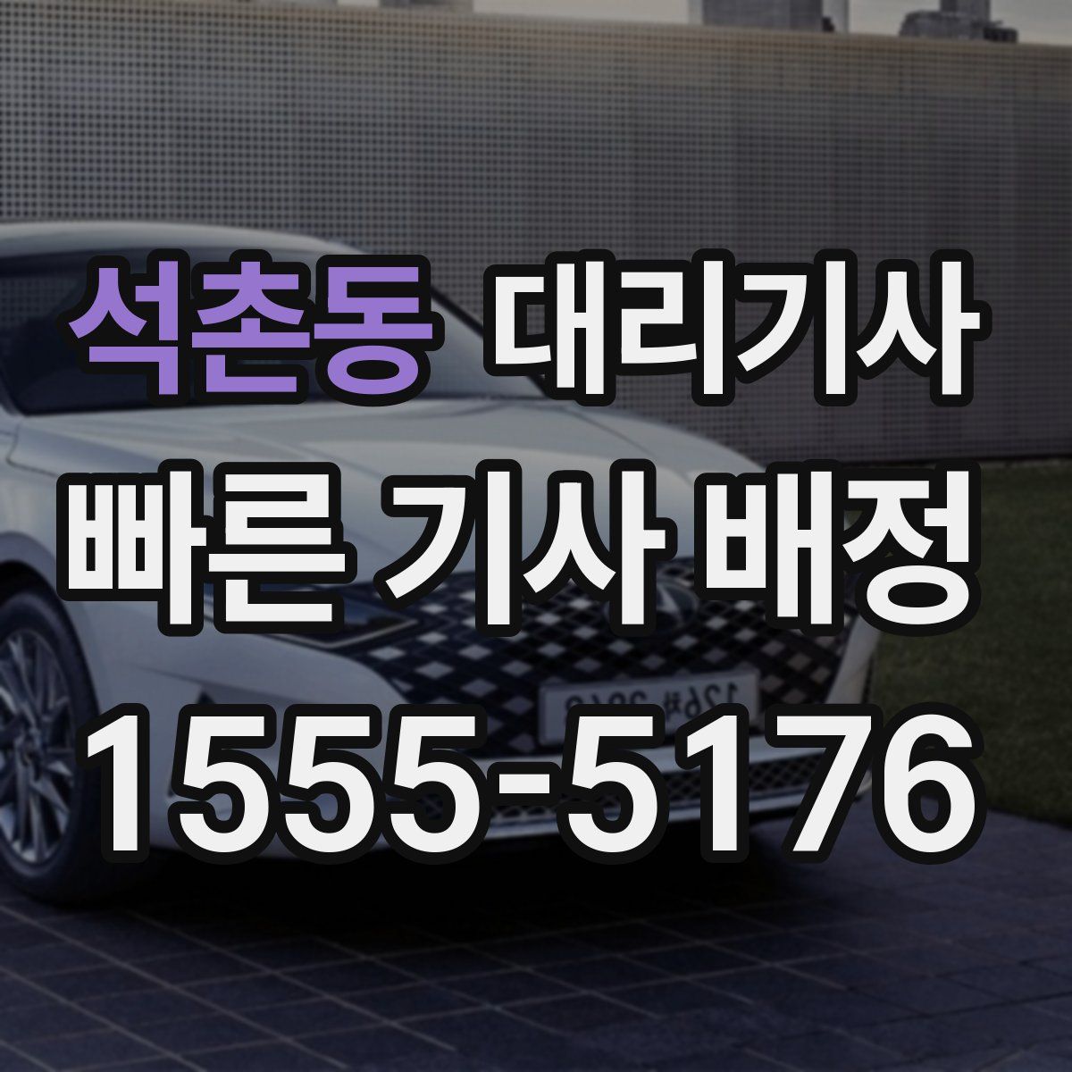 석촌동 대리기사