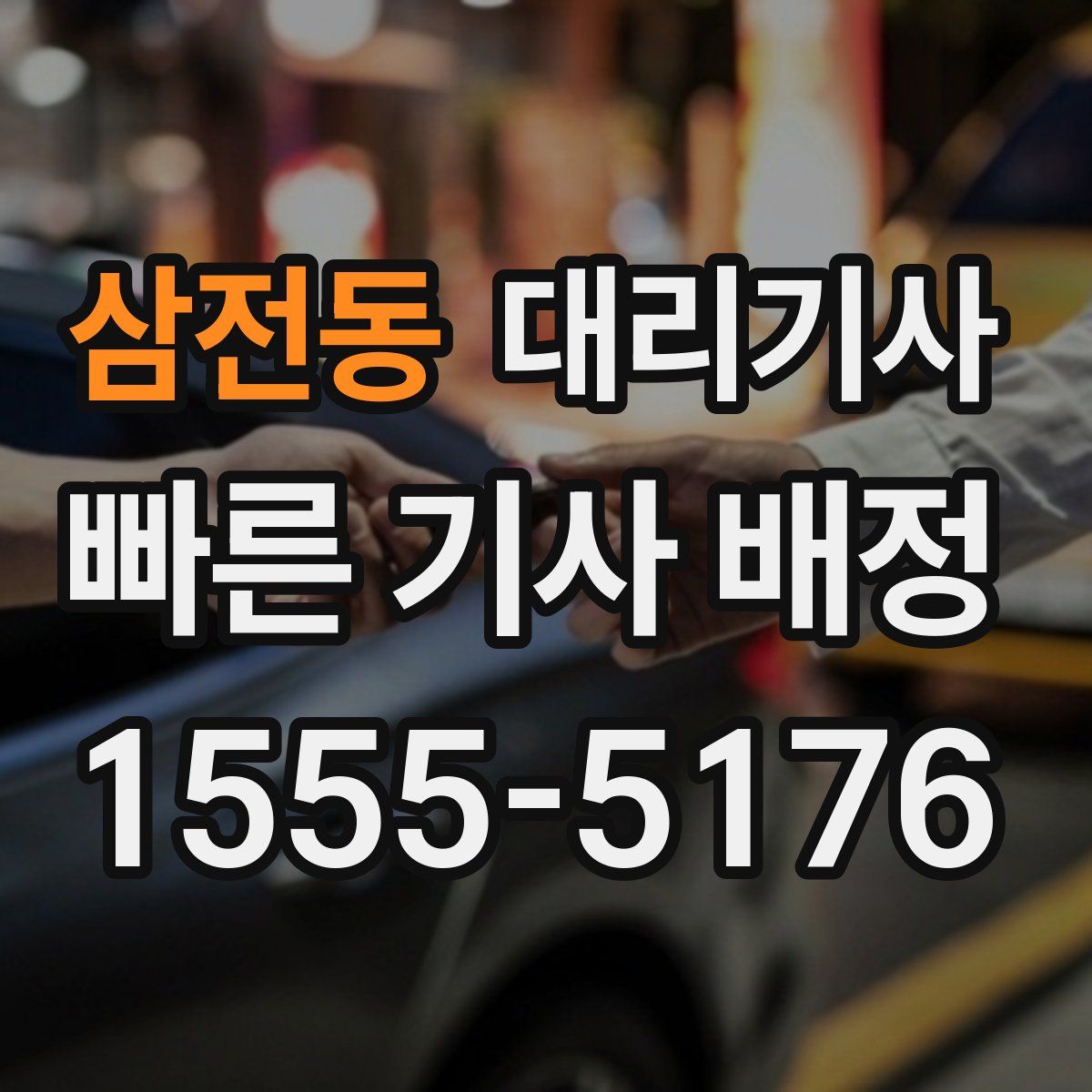 삼전동 대리기사