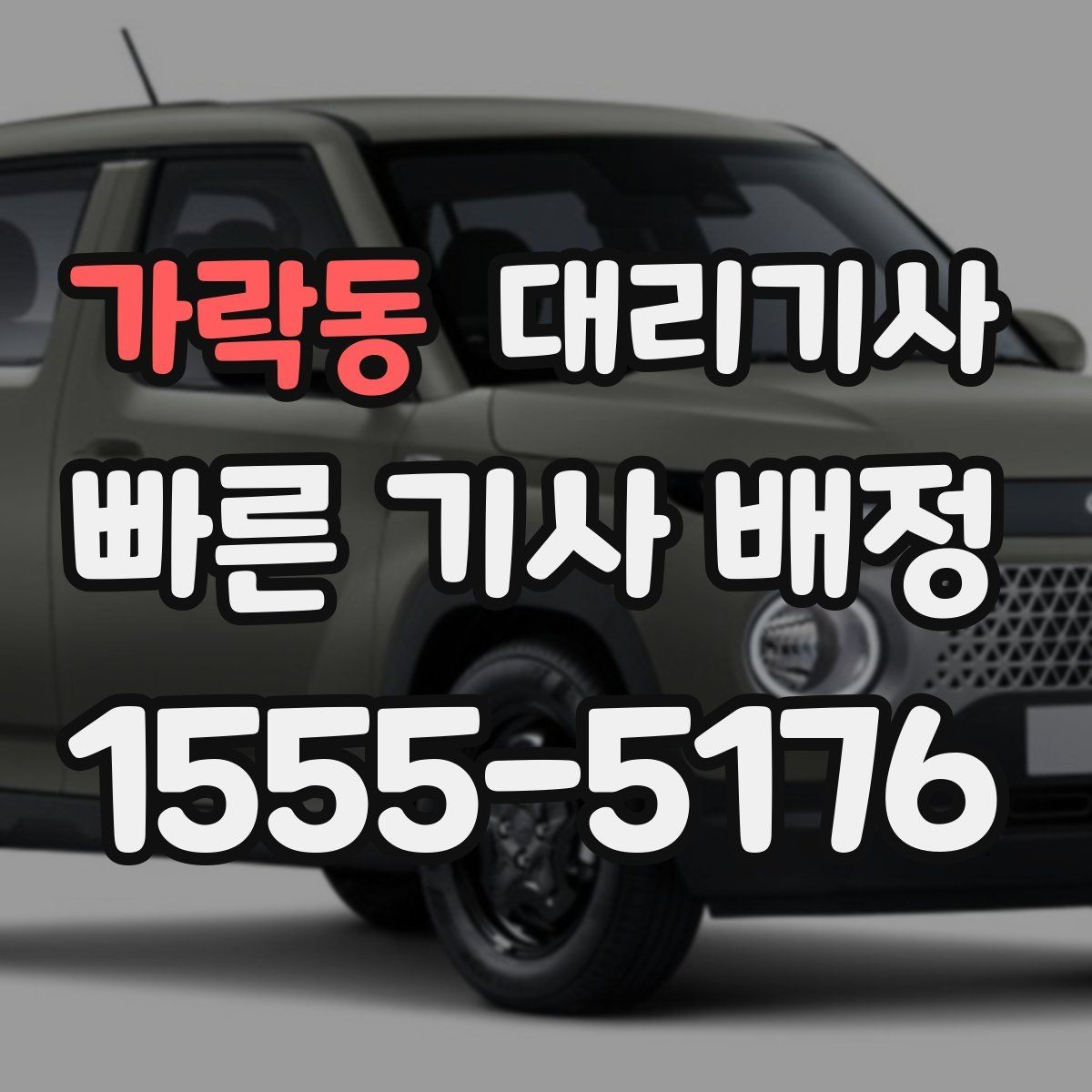 가락동 대리기사 음주 후 안전 귀가를 위한 체크리스트
