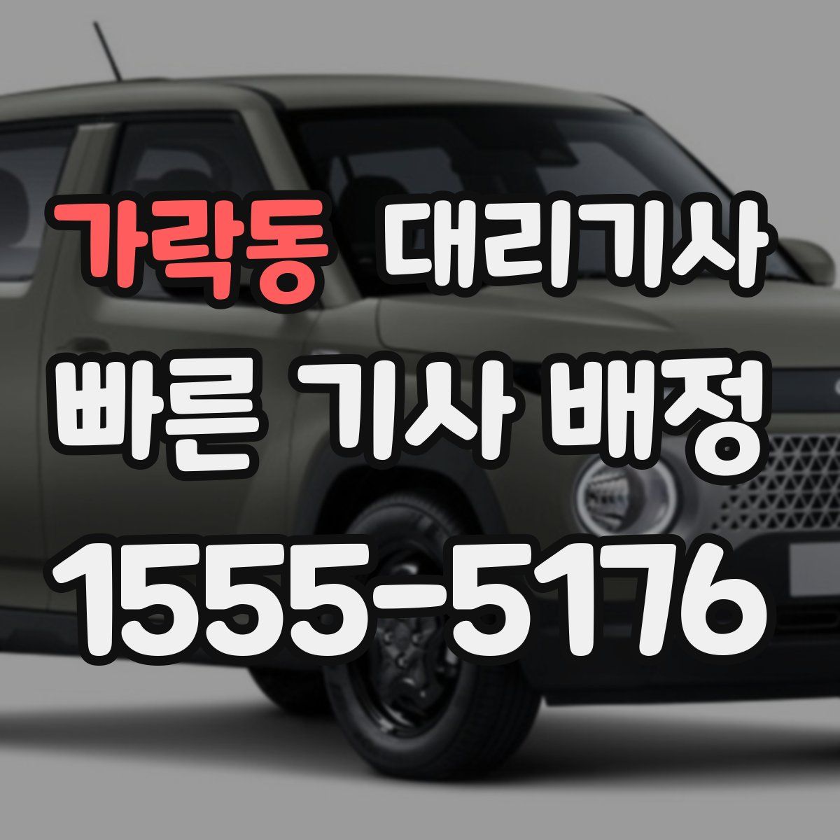 가락동 대리기사