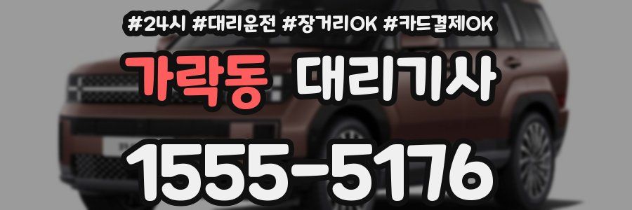 가락동 대리기사