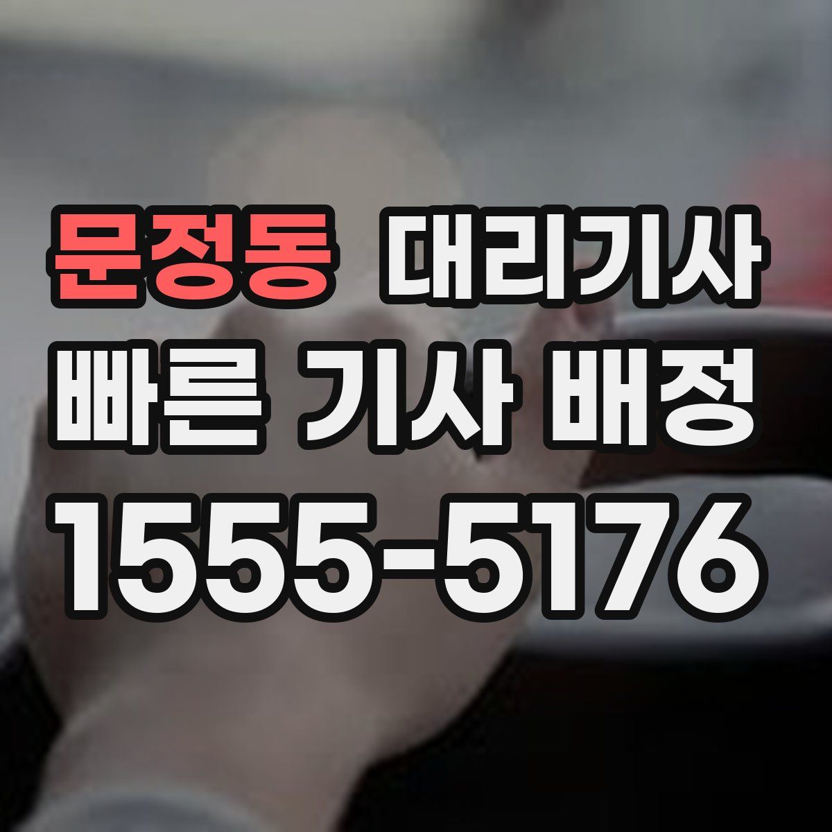 문정동 대리기사