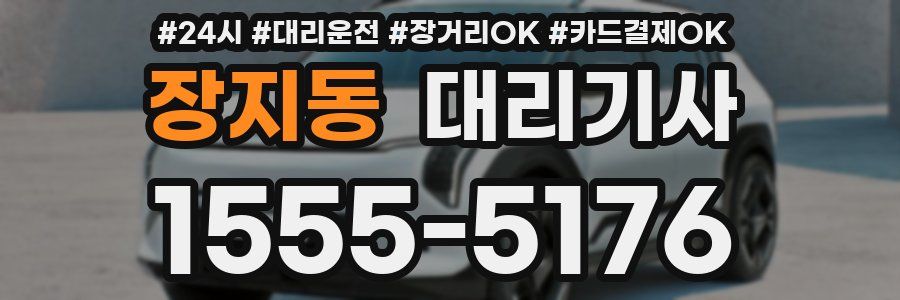 장지동 대리기사