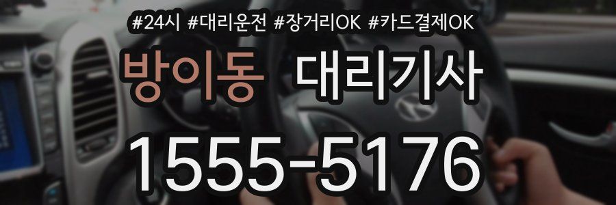 방이동 대리기사