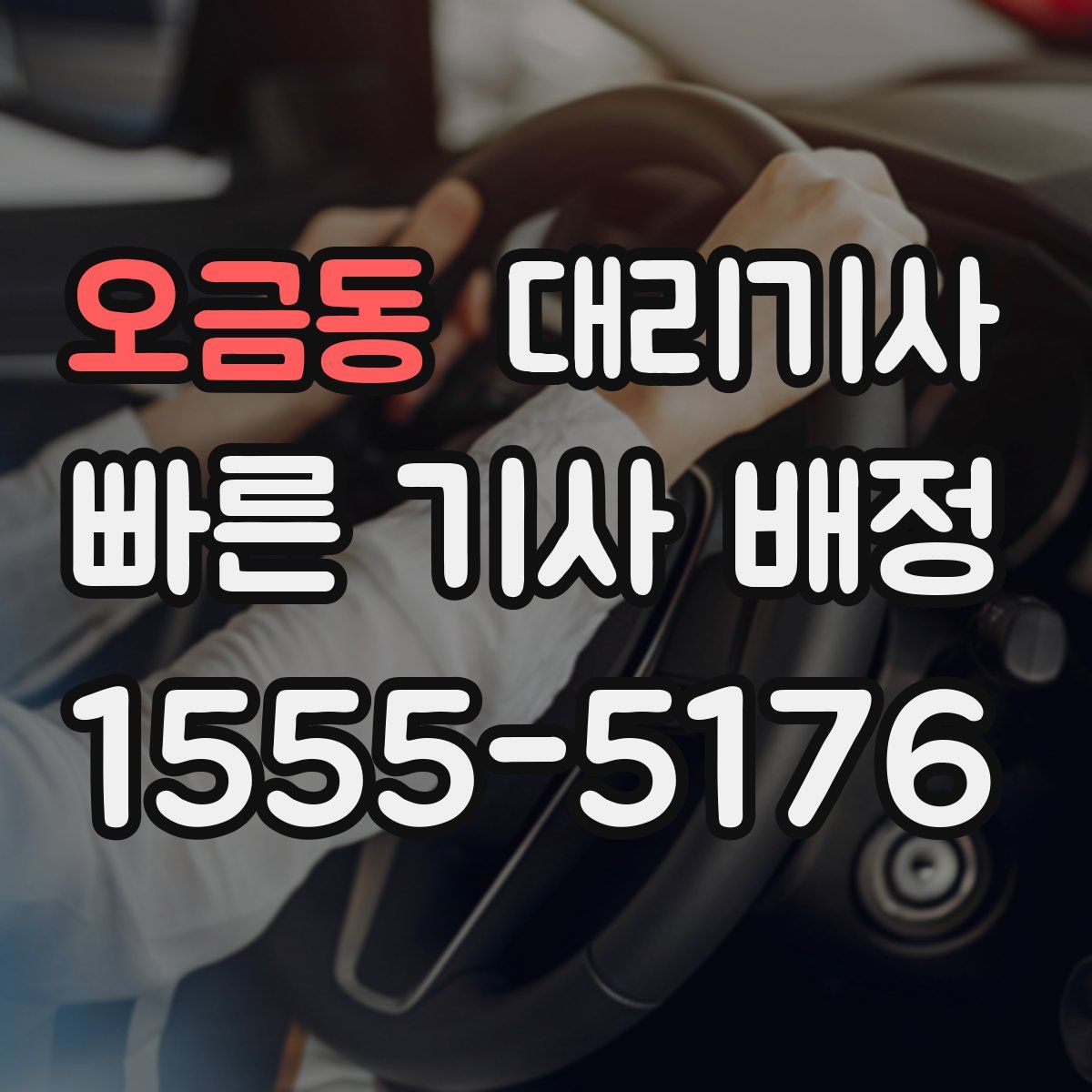 오금동 대리기사