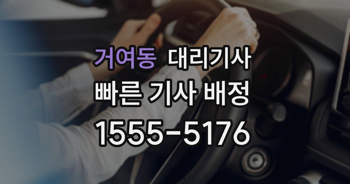 거여동 대리기사