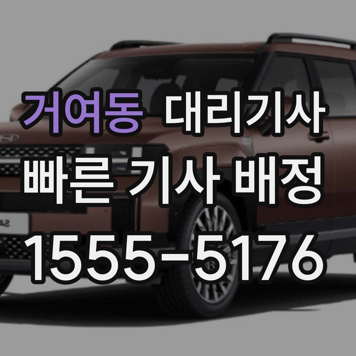 거여동 대리기사