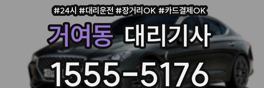 거여동 대리기사