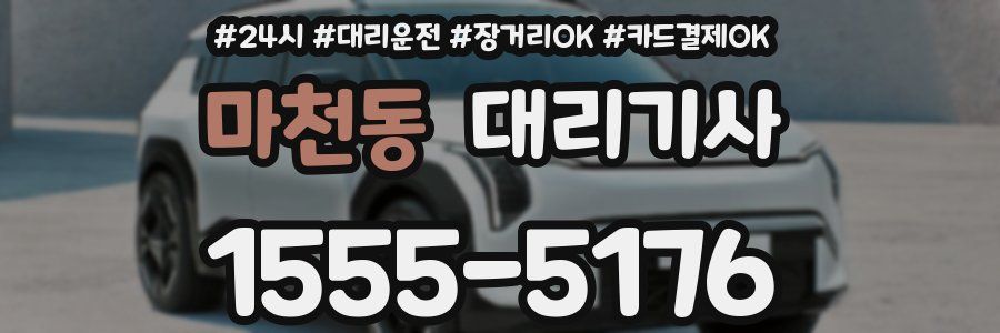 마천동 대리기사