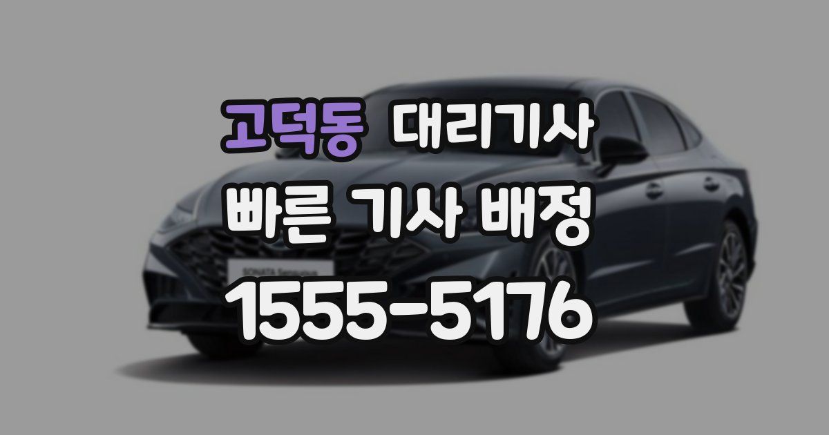 고덕동 대리기사