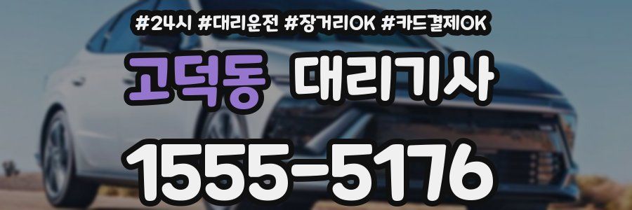 고덕동 대리기사