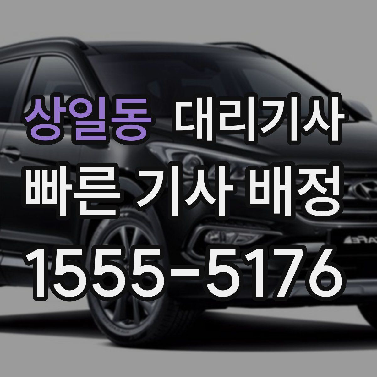 상일동 대리기사