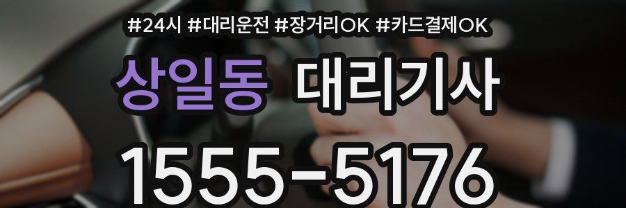 상일동 대리기사