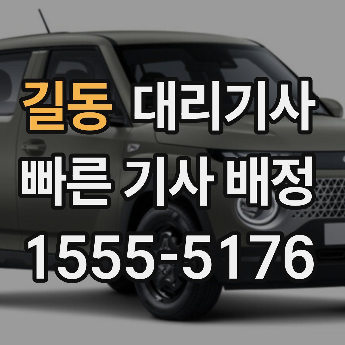 길동 대리기사