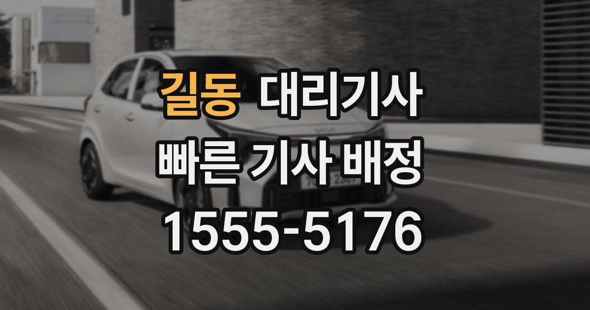 길동 대리기사