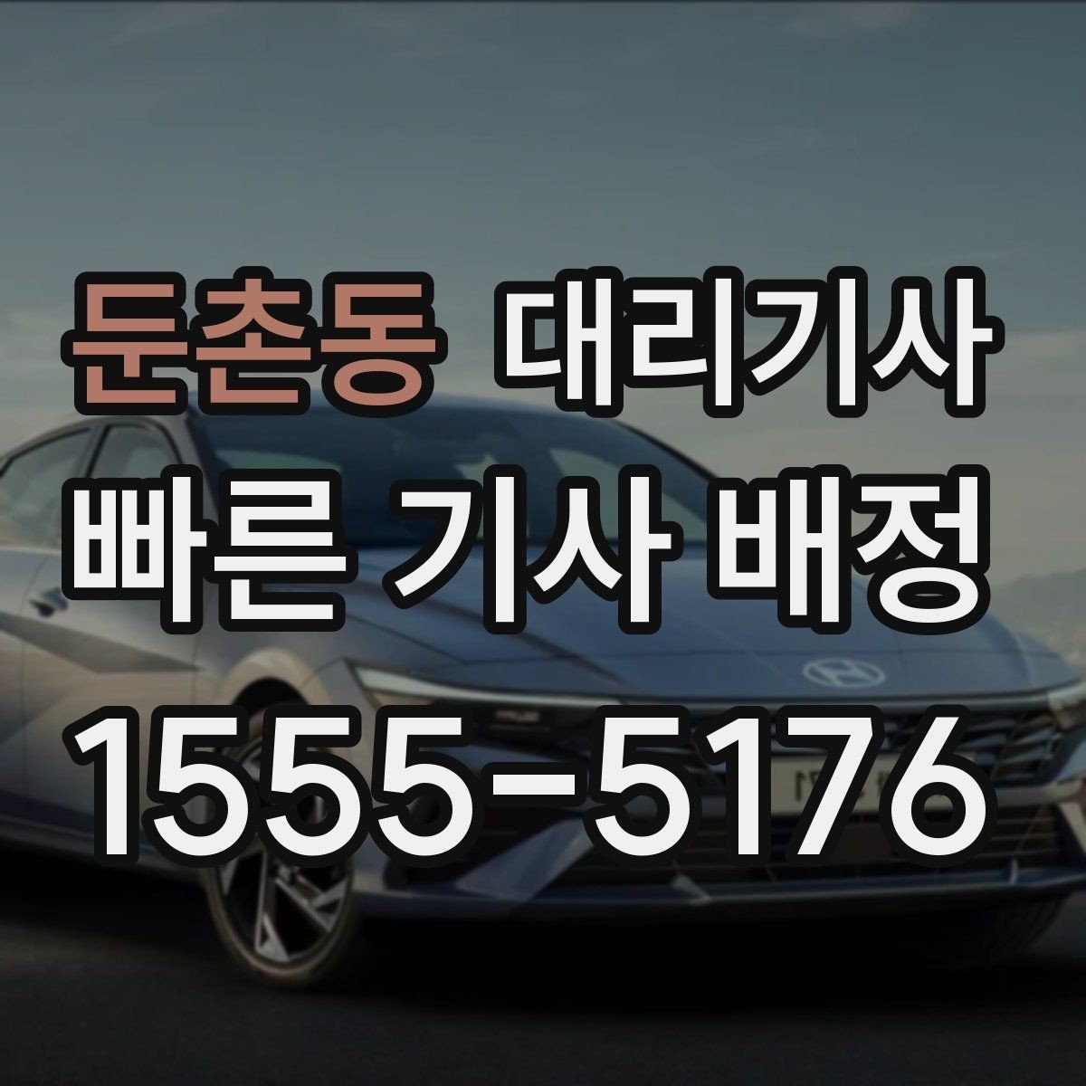 둔촌동 대리기사 차량 키 전달 전 점검해야 할 항목
