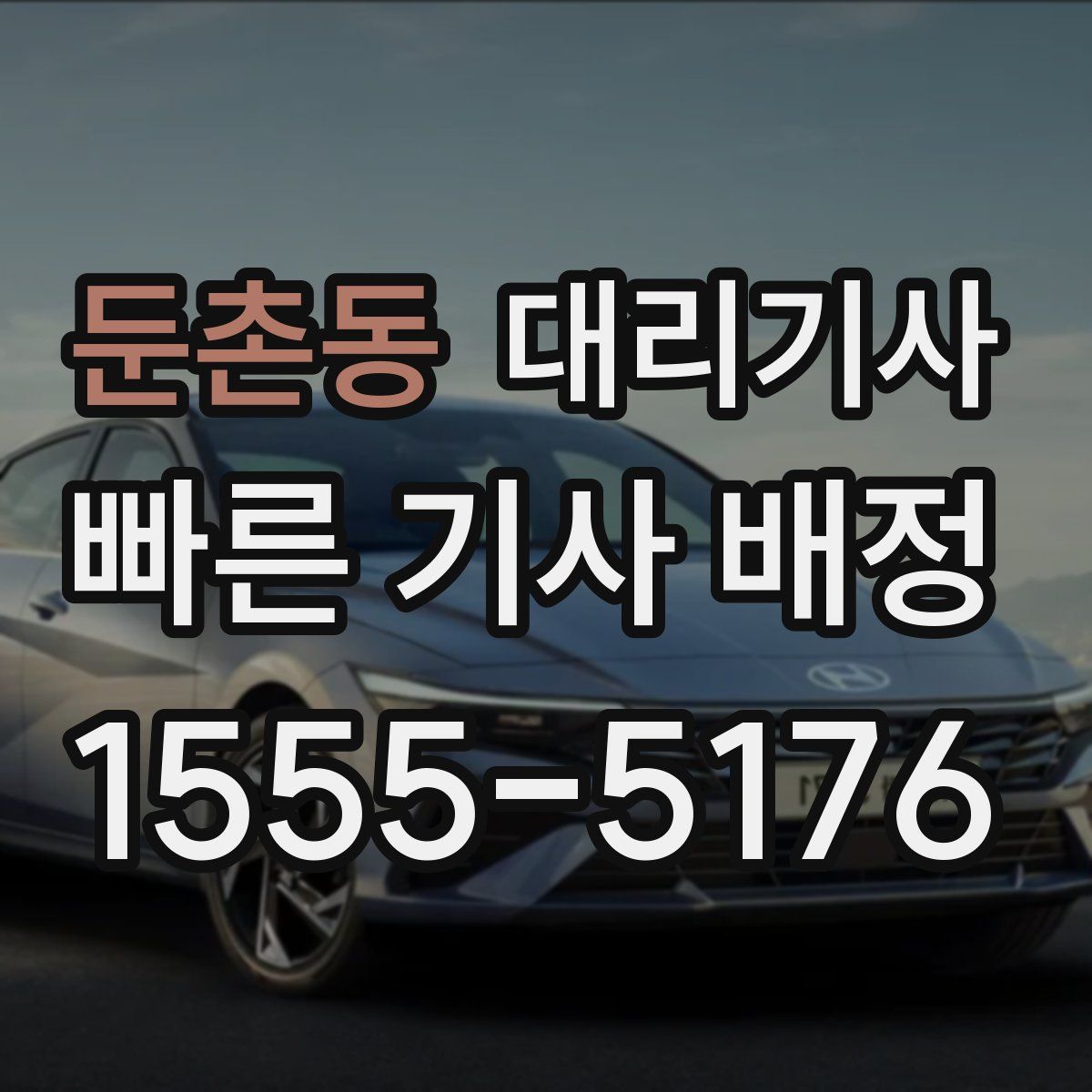 둔촌동 대리기사
