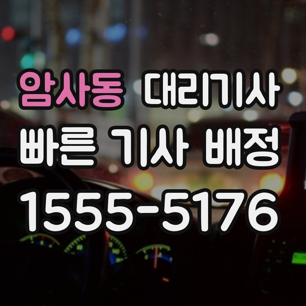 암사동 대리기사 회식 뒤 안전하게 귀가하는 준비 포인트
