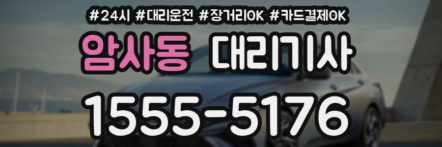 암사동 대리기사