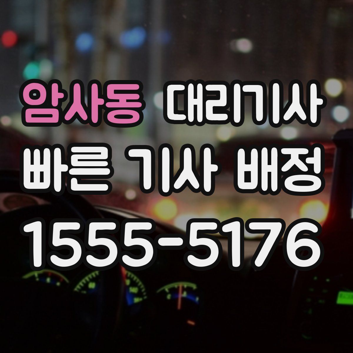 암사동 대리기사