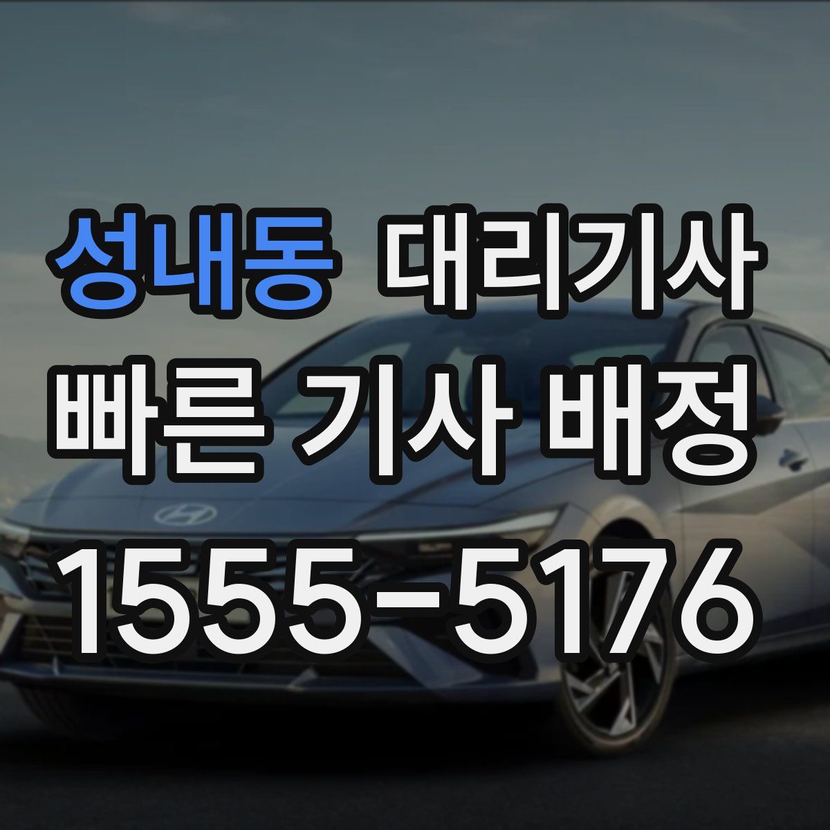 성내동 대리기사