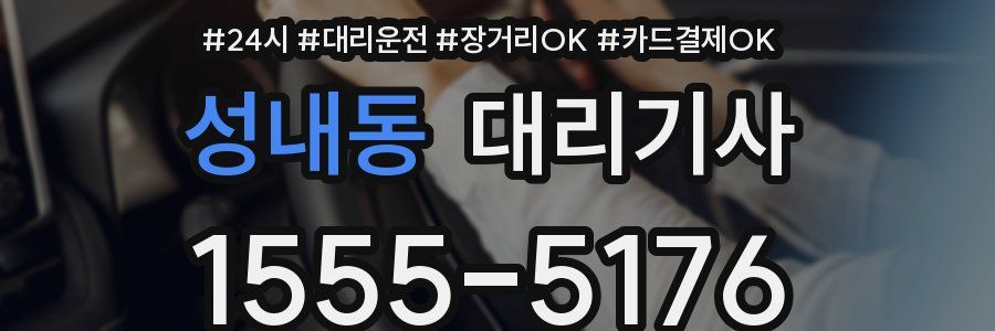 성내동 대리기사