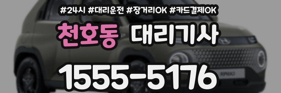 천호동 대리기사
