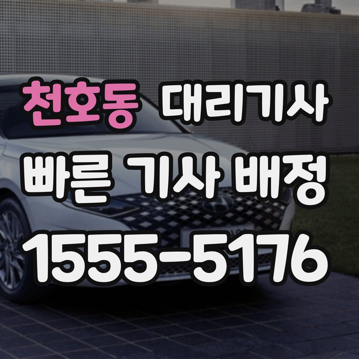 천호동 대리기사