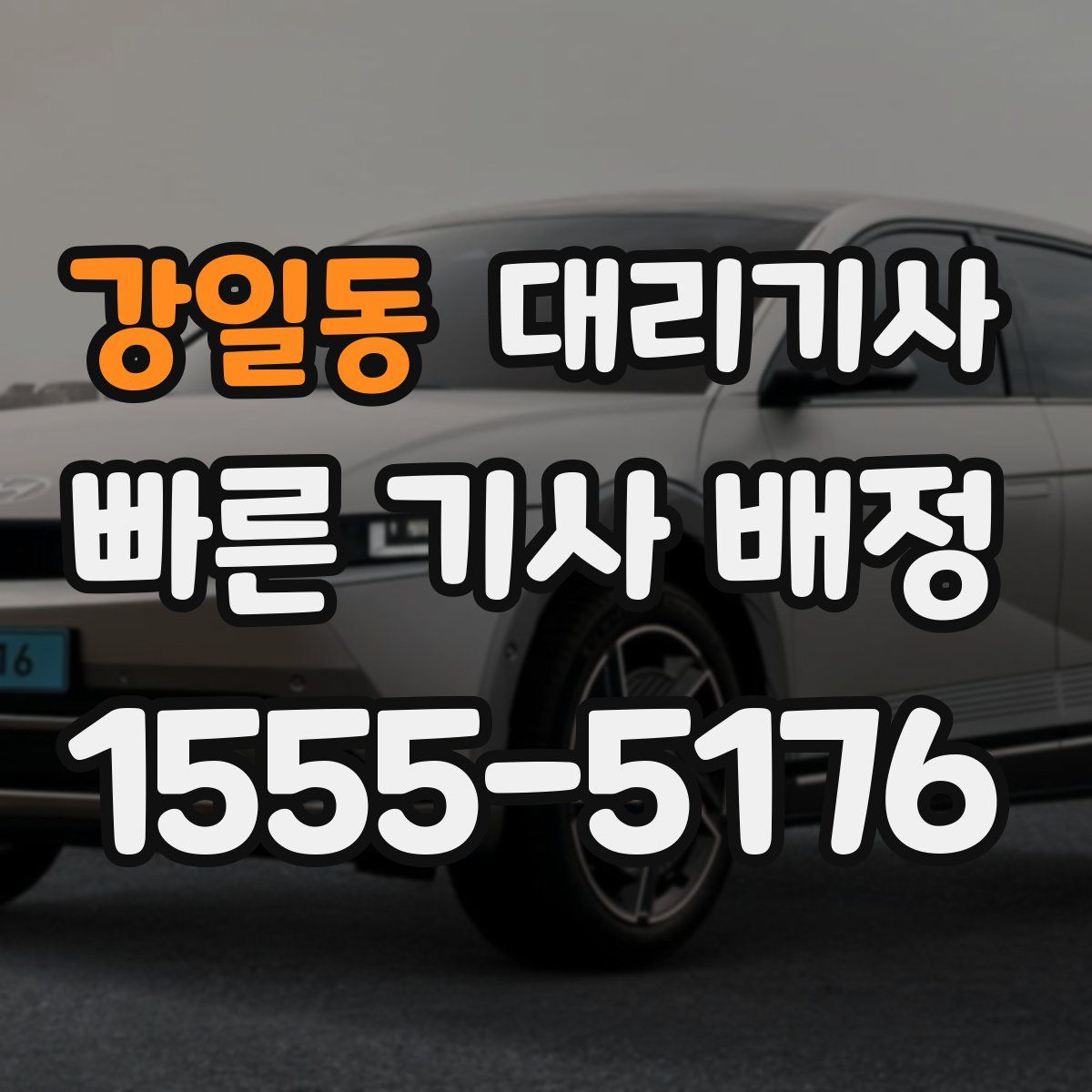 강일동 대리기사