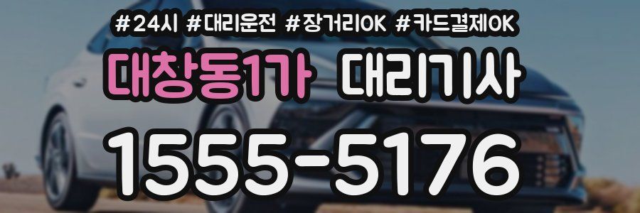 대창동1가 대리기사