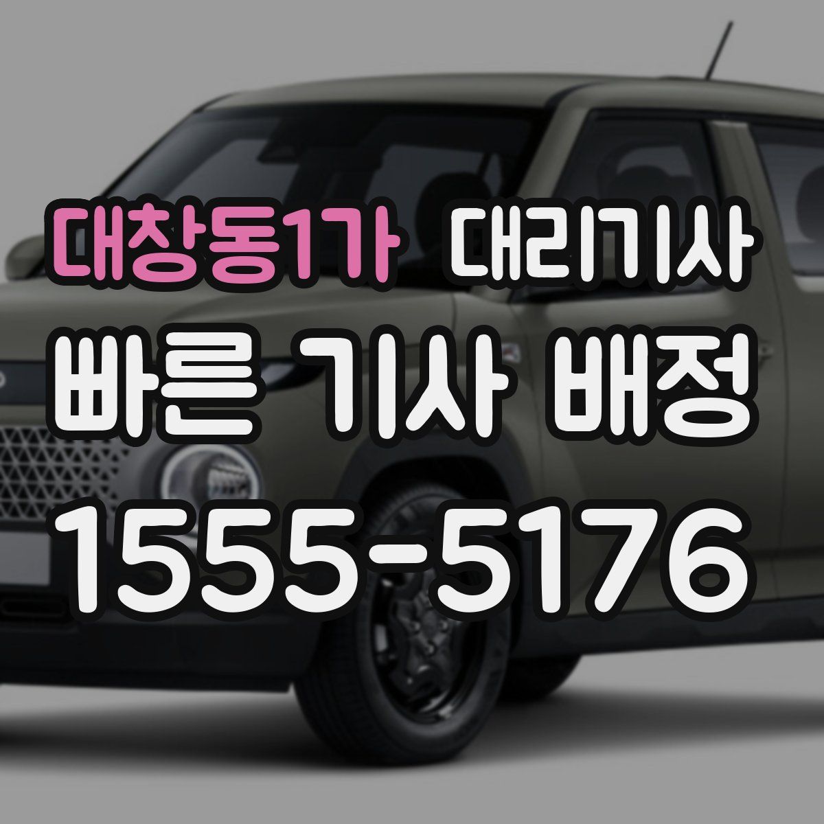 대창동1가 대리기사