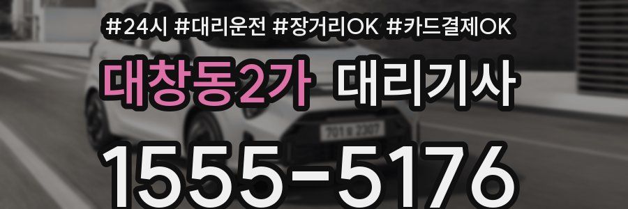 대창동2가 대리기사