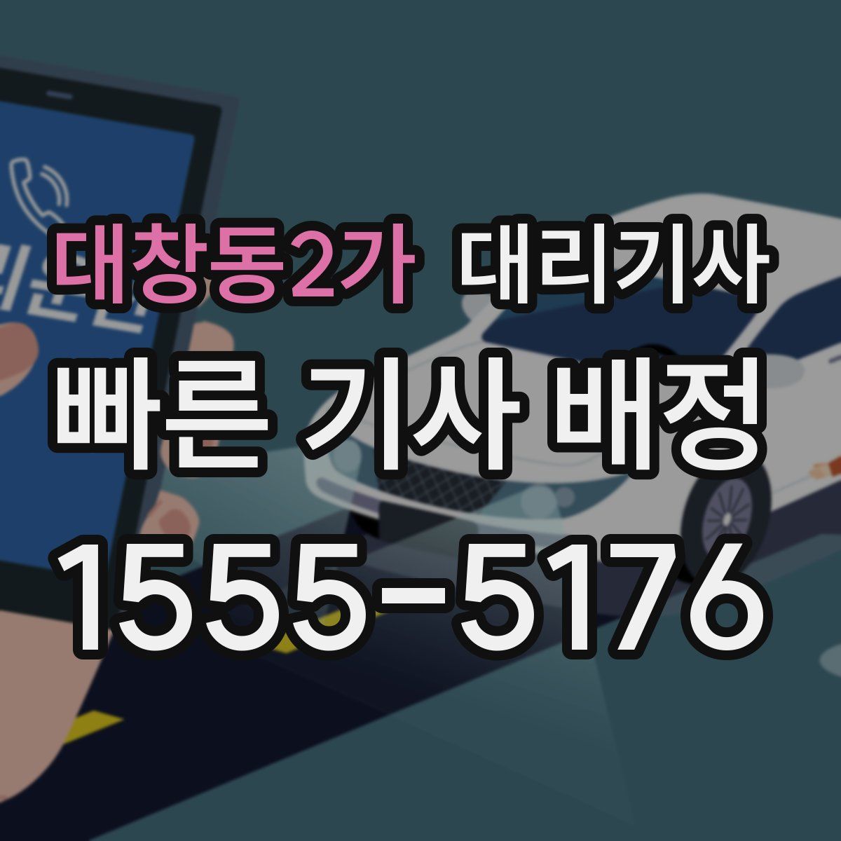 대창동2가 대리기사
