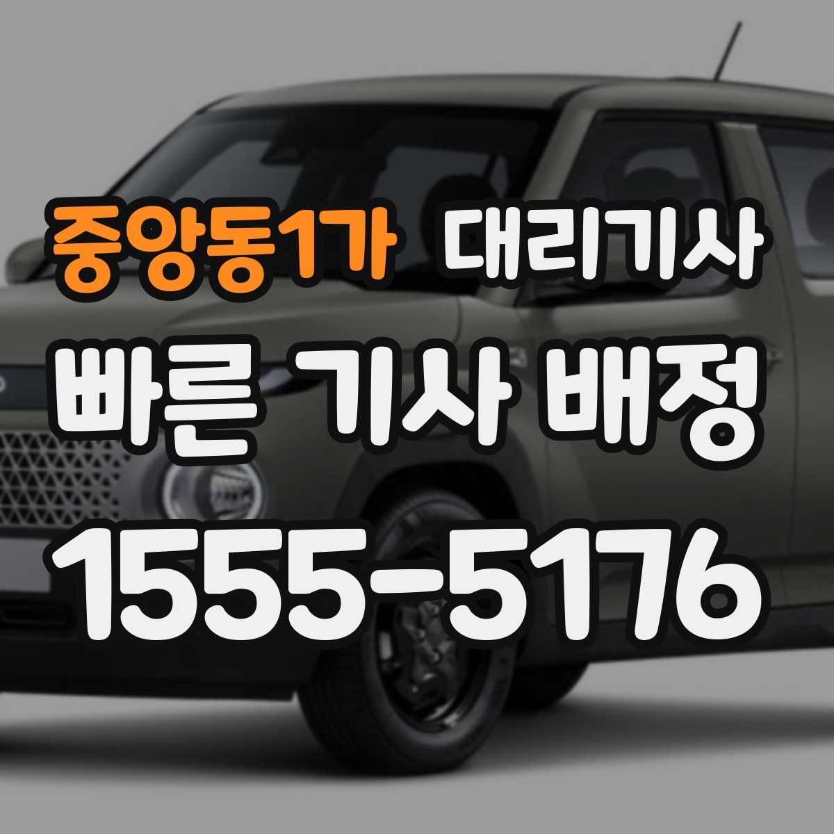 중앙동1가 대리기사