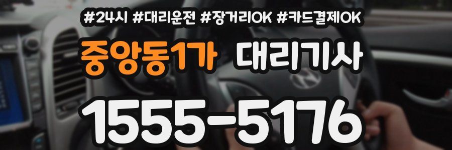 중앙동1가 대리기사