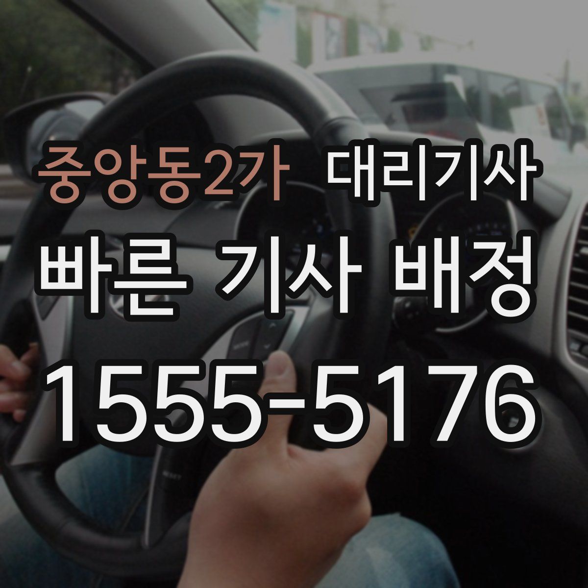 중앙동2가 대리기사