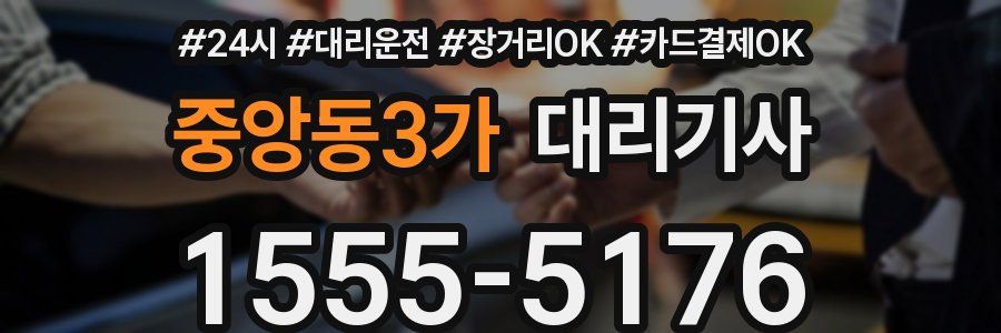 중앙동3가 대리기사