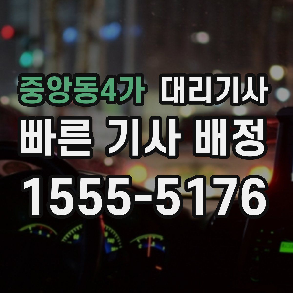 중앙동4가 대리기사