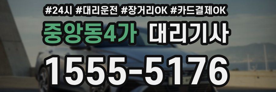 중앙동4가 대리기사