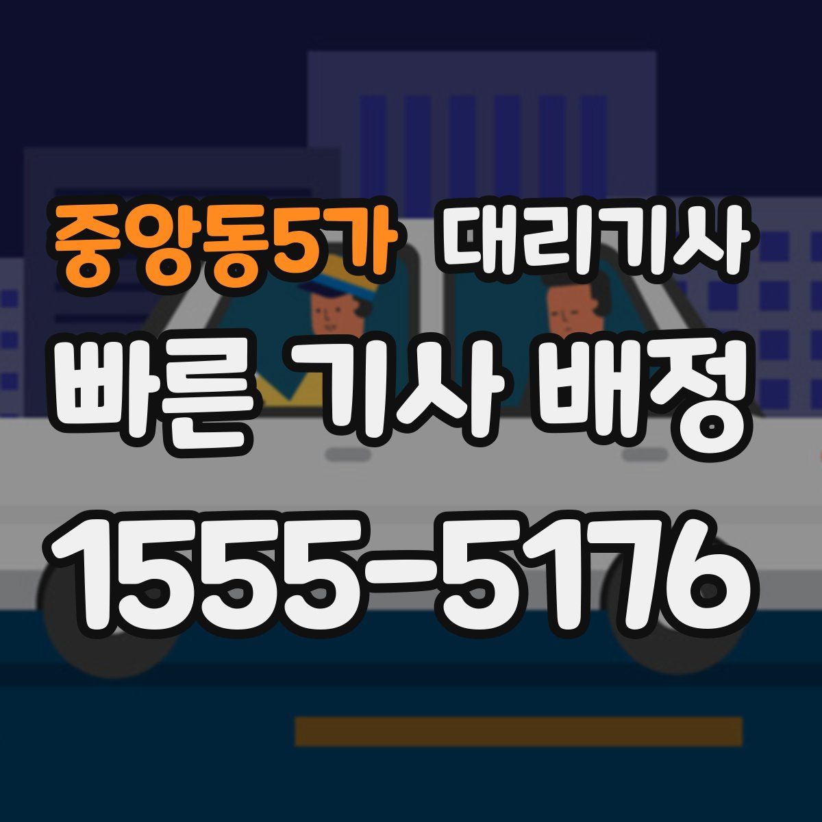 중앙동5가 대리기사