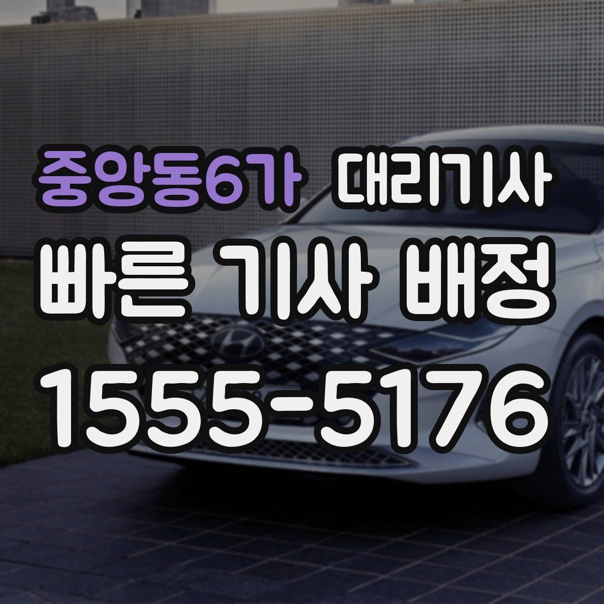 중앙동6가 대리기사 안전 귀가를 돕는 위치 공유 요령